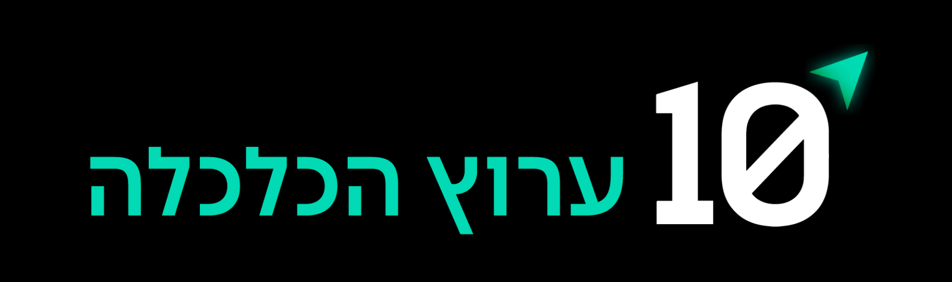 לוגו ערוץ 10 הכלכלה