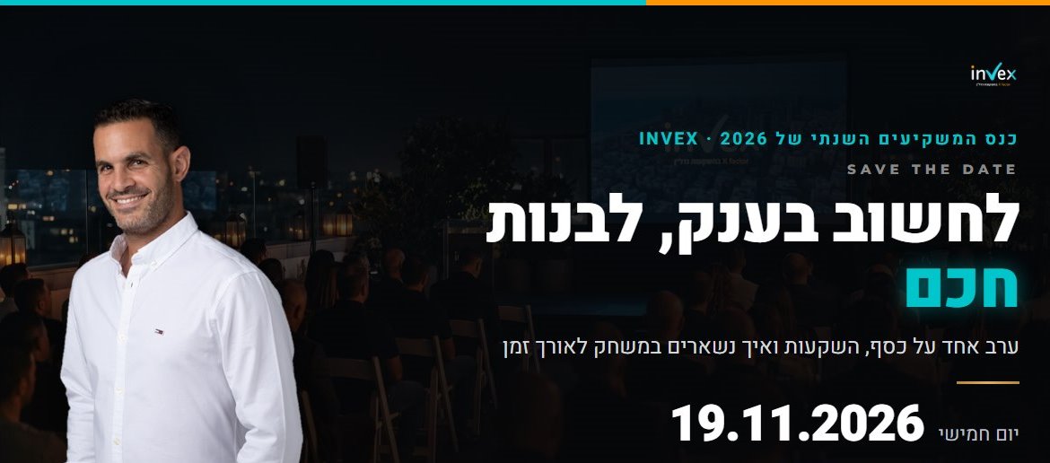 כנס המשקיעים השנתי של INVEX 2026: לחשוב בענק, לבנות חכם. יום חמישי 19.11.2026, עם איתי יצחקיאן